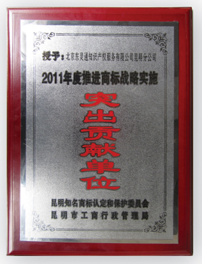 商標戰略實施突出單位貢獻獎