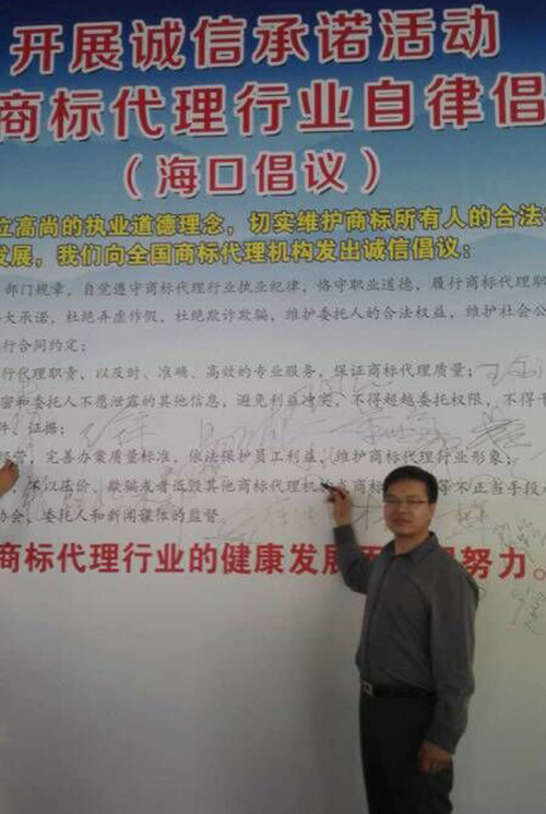董事長張朝棟在商標代理機構誠信倡議書中簽字