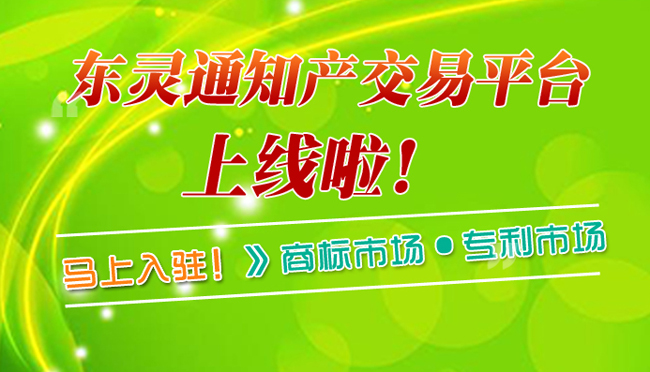 東靈通知識產(chǎn)權(quán)交易平臺(tái)